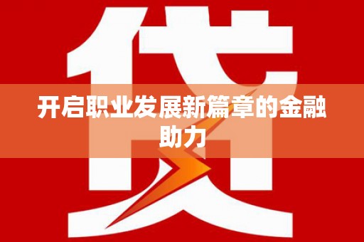 虞城开启职业发展新篇章的金融助力