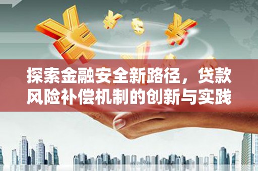 虞城探索金融安全新路径，贷款风险补偿机制的创新与实践
