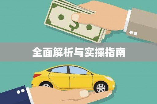 虞城全面解析与实操指南