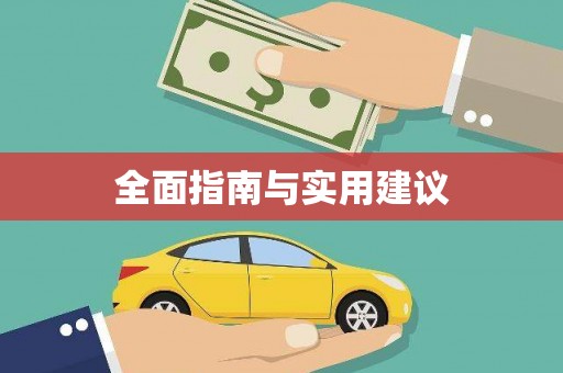 虞城全面指南与实用建议