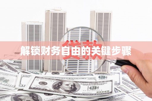 虞城解锁财务自由的关键步骤