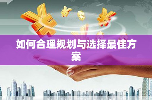 虞城如何合理规划与选择最佳方案