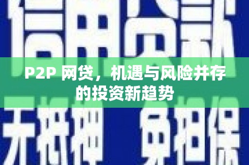 虞城P2P 网贷，机遇与风险并存的投资新趋势