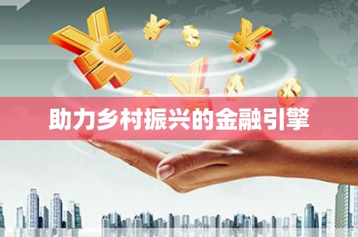 虞城助力乡村振兴的金融引擎