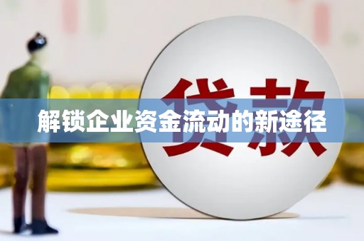 虞城解锁企业资金流动的新途径