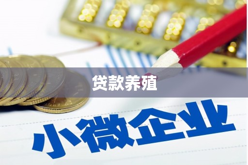 虞城贷款养殖