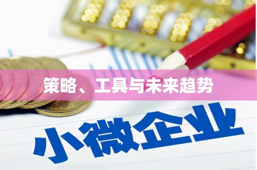 虞城策略、工具与未来趋势