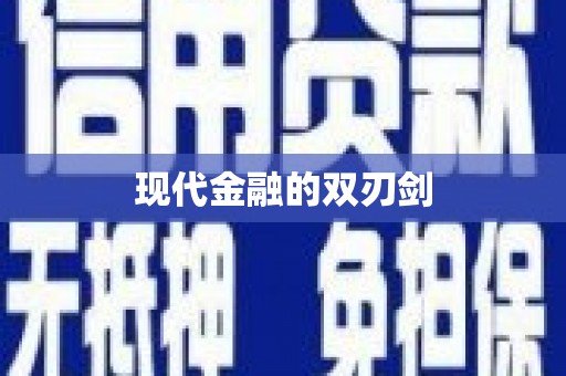 虞城现代金融的双刃剑