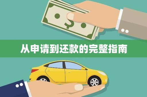 虞城从申请到还款的完整指南