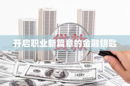 虞城开启职业新篇章的金融钥匙
