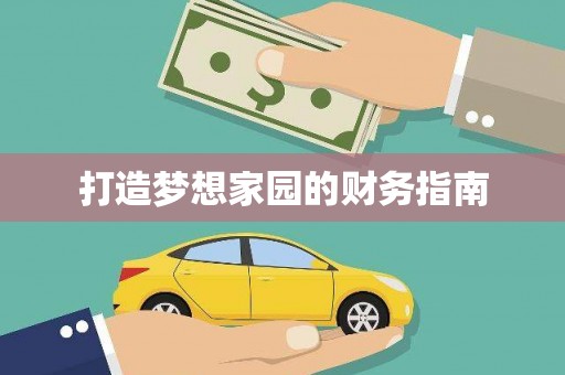 虞城打造梦想家园的财务指南