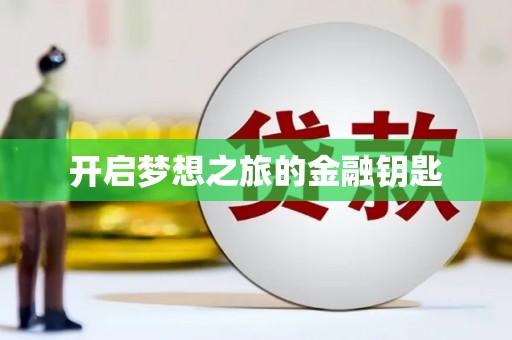 虞城开启梦想之旅的金融钥匙