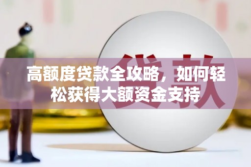 虞城高额度贷款全攻略，如何轻松获得大额资金支持