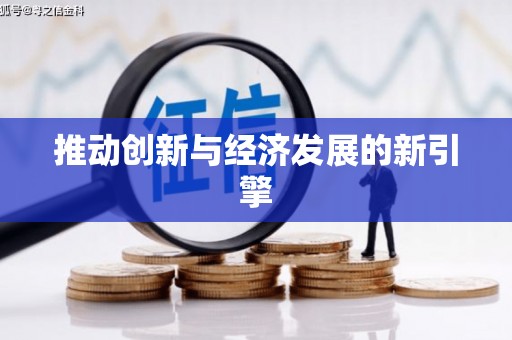虞城推动创新与经济发展的新引擎