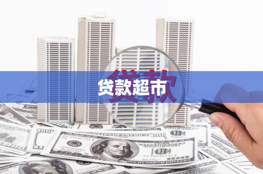 虞城贷款超市