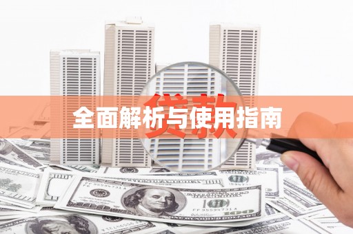 虞城全面解析与使用指南