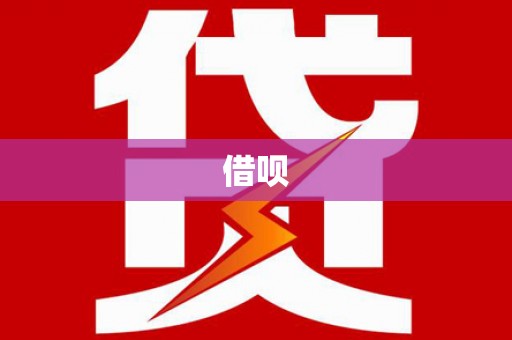 虞城借呗