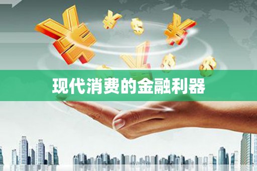 虞城现代消费的金融利器