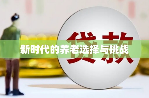 虞城新时代的养老选择与挑战