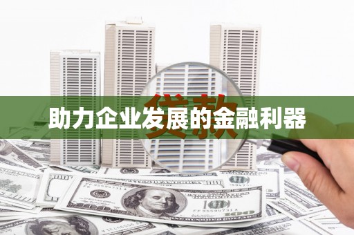 虞城助力企业发展的金融利器