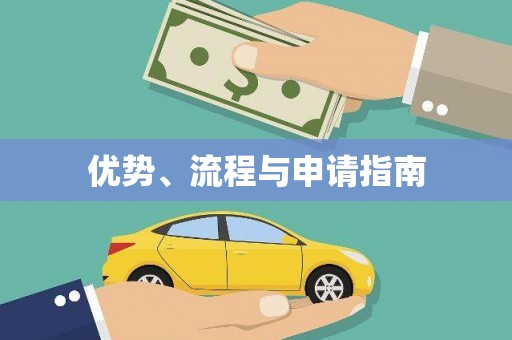 虞城优势、流程与申请指南