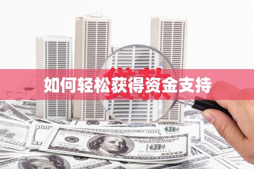 虞城如何轻松获得资金支持