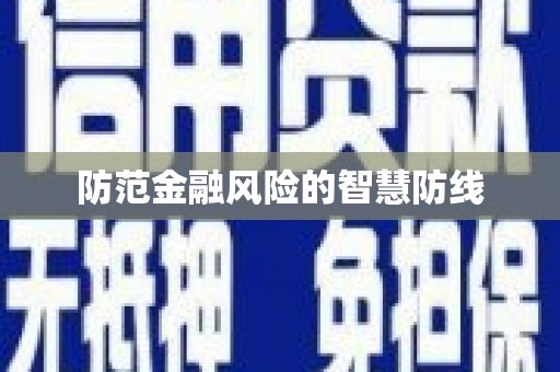 虞城防范金融风险的智慧防线