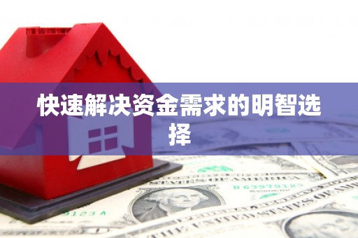 虞城快速解决资金需求的明智选择