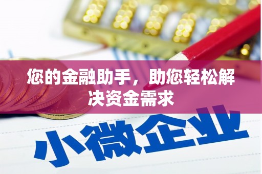 虞城您的金融助手，助您轻松解决资金需求