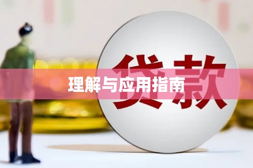 虞城理解与应用指南