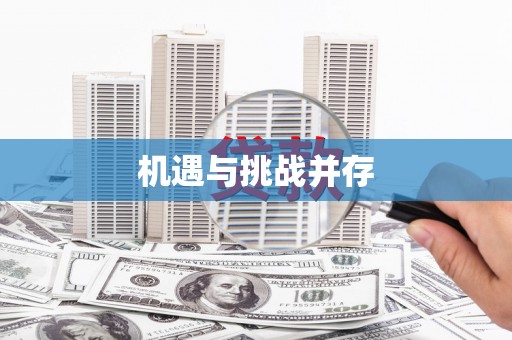 虞城机遇与挑战并存