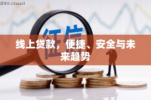 虞城线上贷款，便捷、安全与未来趋势