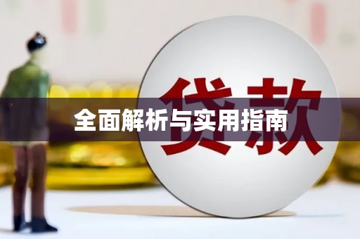 虞城全面解析与实用指南