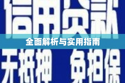 虞城全面解析与实用指南