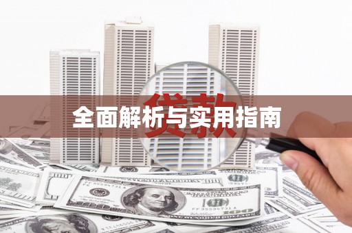 虞城全面解析与实用指南