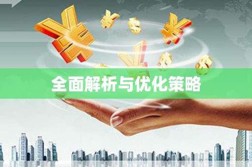 虞城全面解析与优化策略
