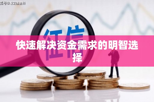 虞城快速解决资金需求的明智选择