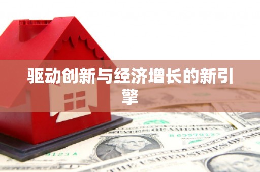 虞城驱动创新与经济增长的新引擎
