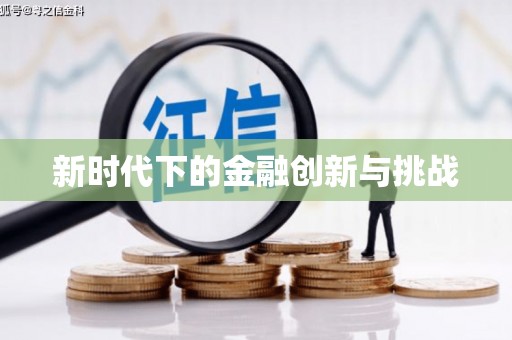 虞城新时代下的金融创新与挑战