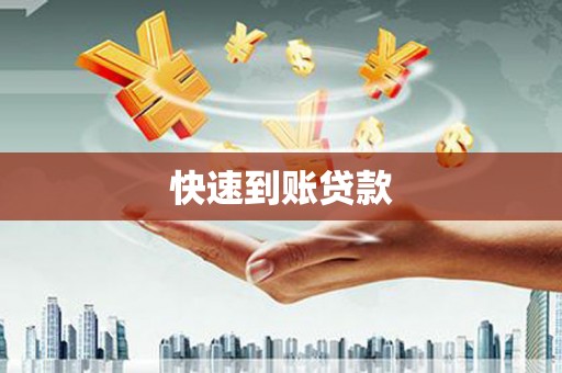 虞城快速到账贷款