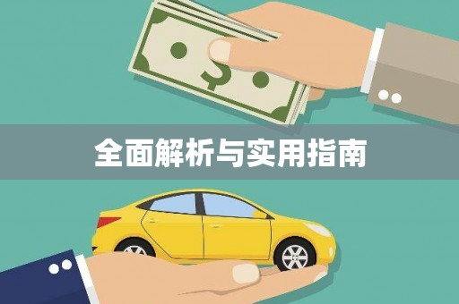 虞城全面解析与实用指南