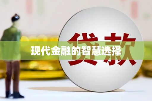 虞城现代金融的智慧选择