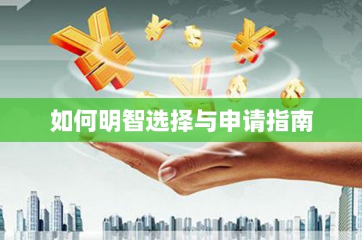 虞城如何明智选择与申请指南