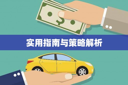 虞城实用指南与策略解析