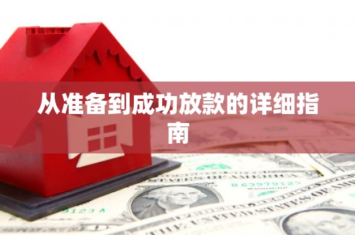 虞城从准备到成功放款的详细指南