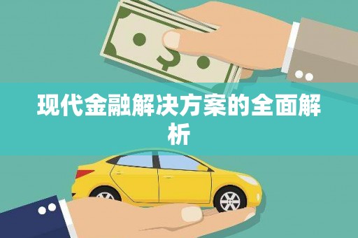 虞城现代金融解决方案的全面解析