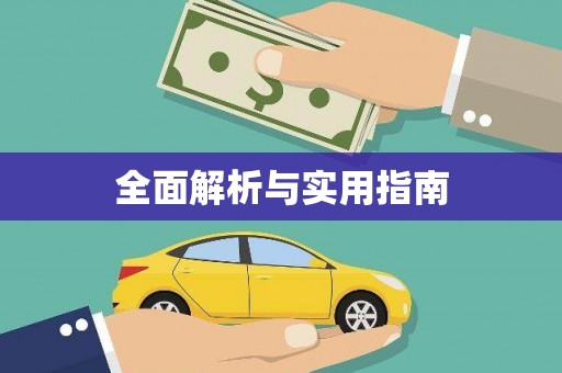 虞城全面解析与实用指南