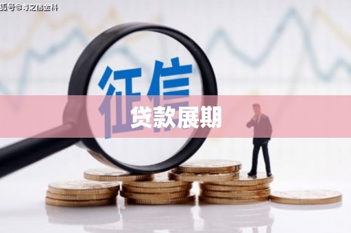 虞城贷款展期