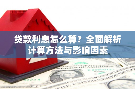 虞城贷款利息怎么算？全面解析计算方法与影响因素