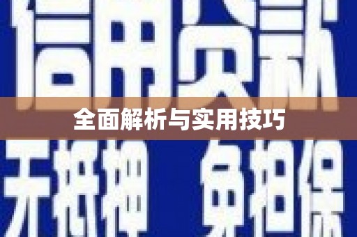 虞城全面解析与实用技巧